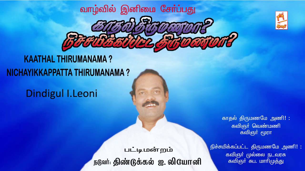 Leoni Pattimandram | Kathal Thirumanama Nichayikkapatta thirumanama
