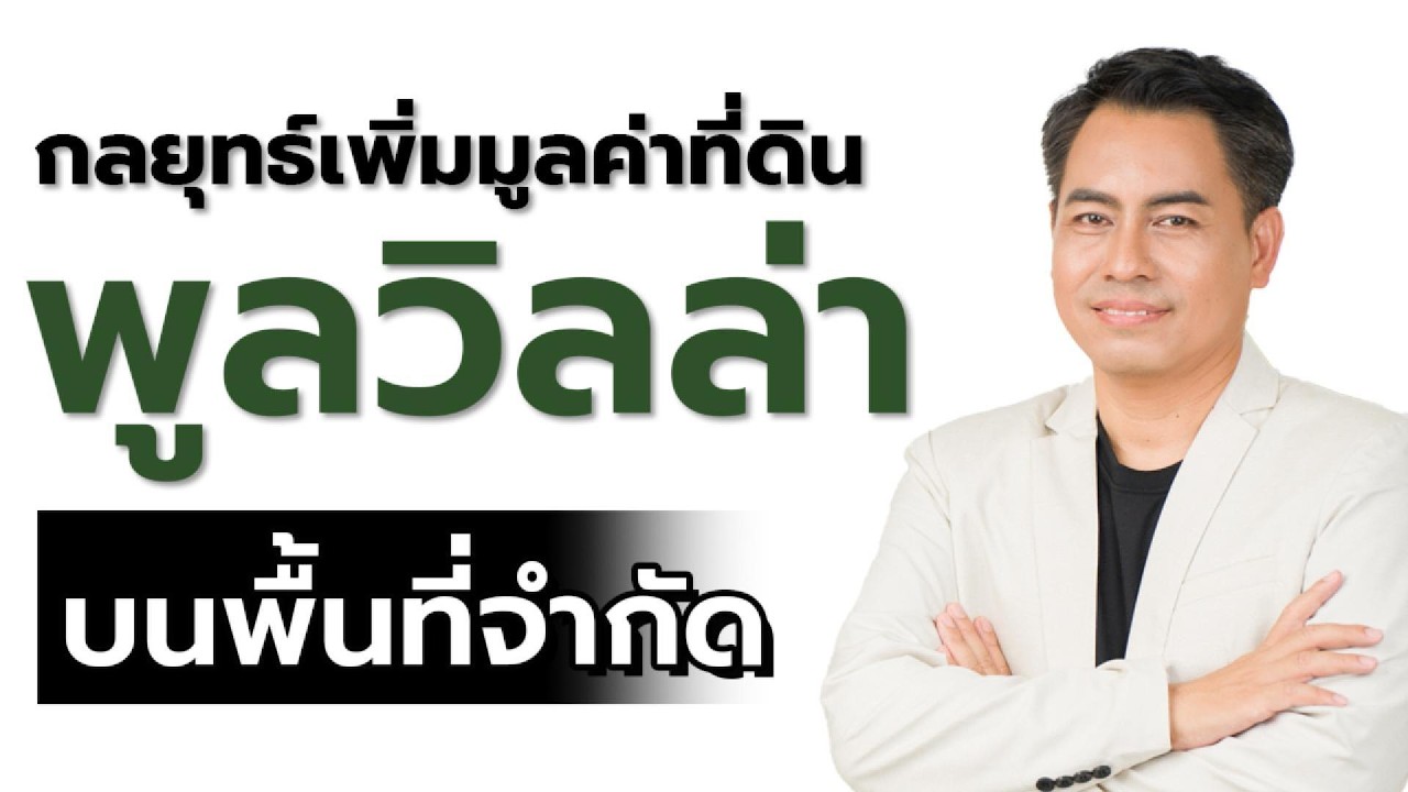กลยุทธ์เพิ่มมูลค่าที่ดินพูลวิลล่า..บนพื้นที่จำกัด