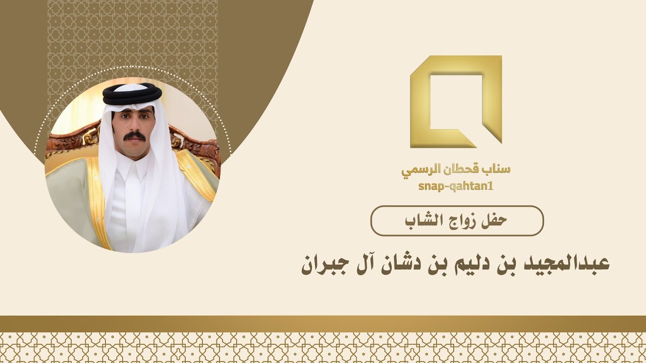 حفل زواج الشاب عبدالمجيد بن دليم بن دشان آل جبران