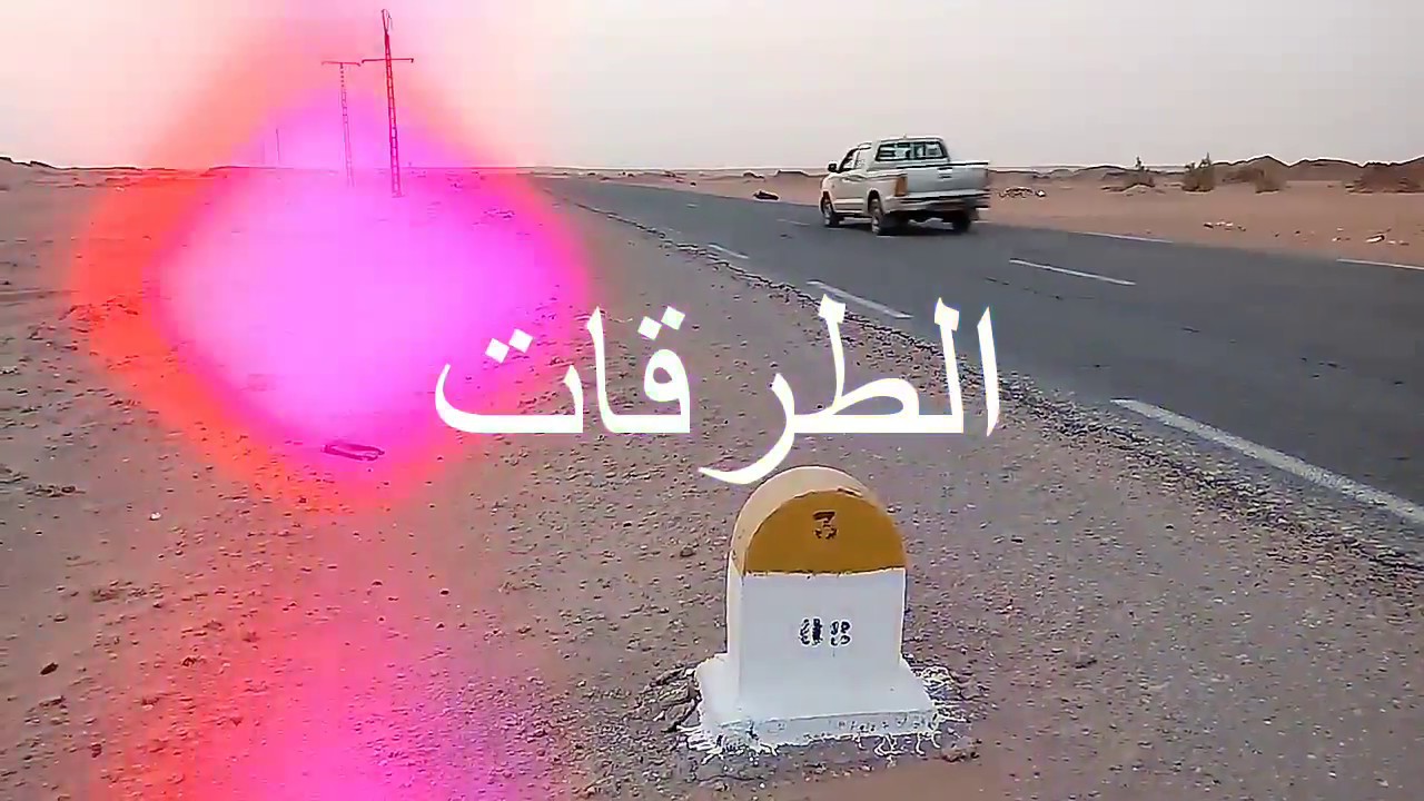الحلقة 22 طرقات (  Routes  ) في صحراء تمقطن