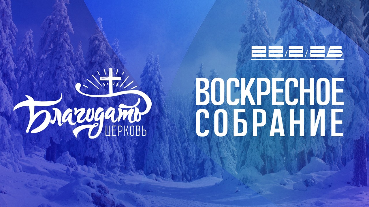 Воскресное собрание / 22.2.26 / церковь 