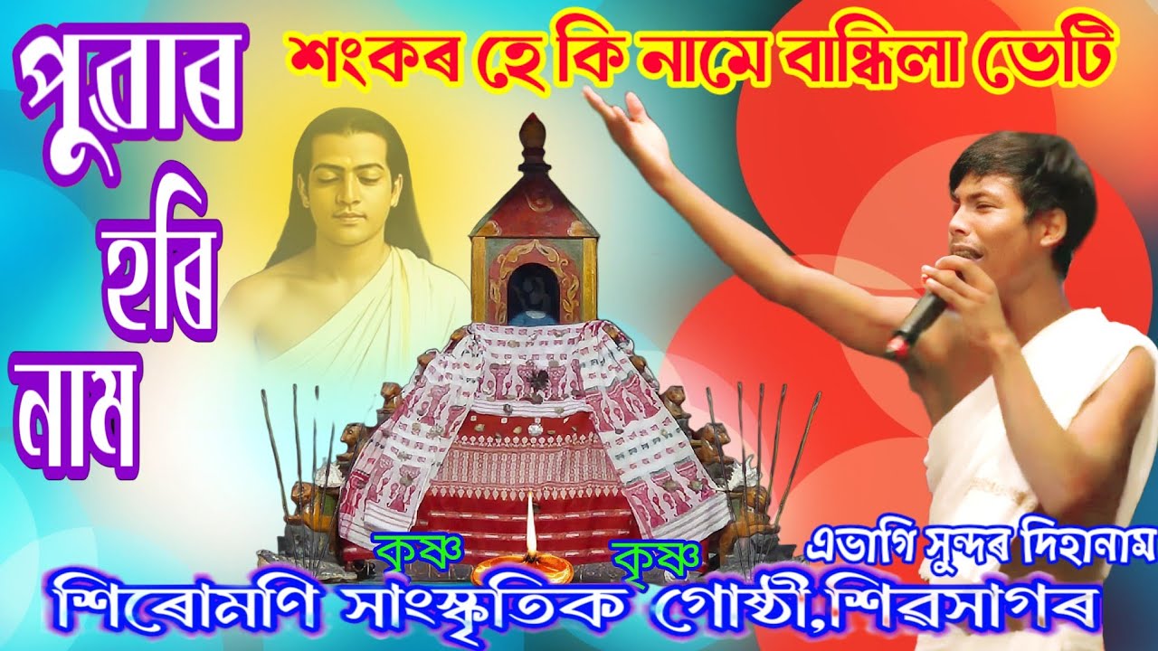 শংকৰ হে কি নামে বান্ধিলা ভেটি/দিহানাম/Dihanam  #dihanaam #dihanamvideo #newdihanam #dihanam2026