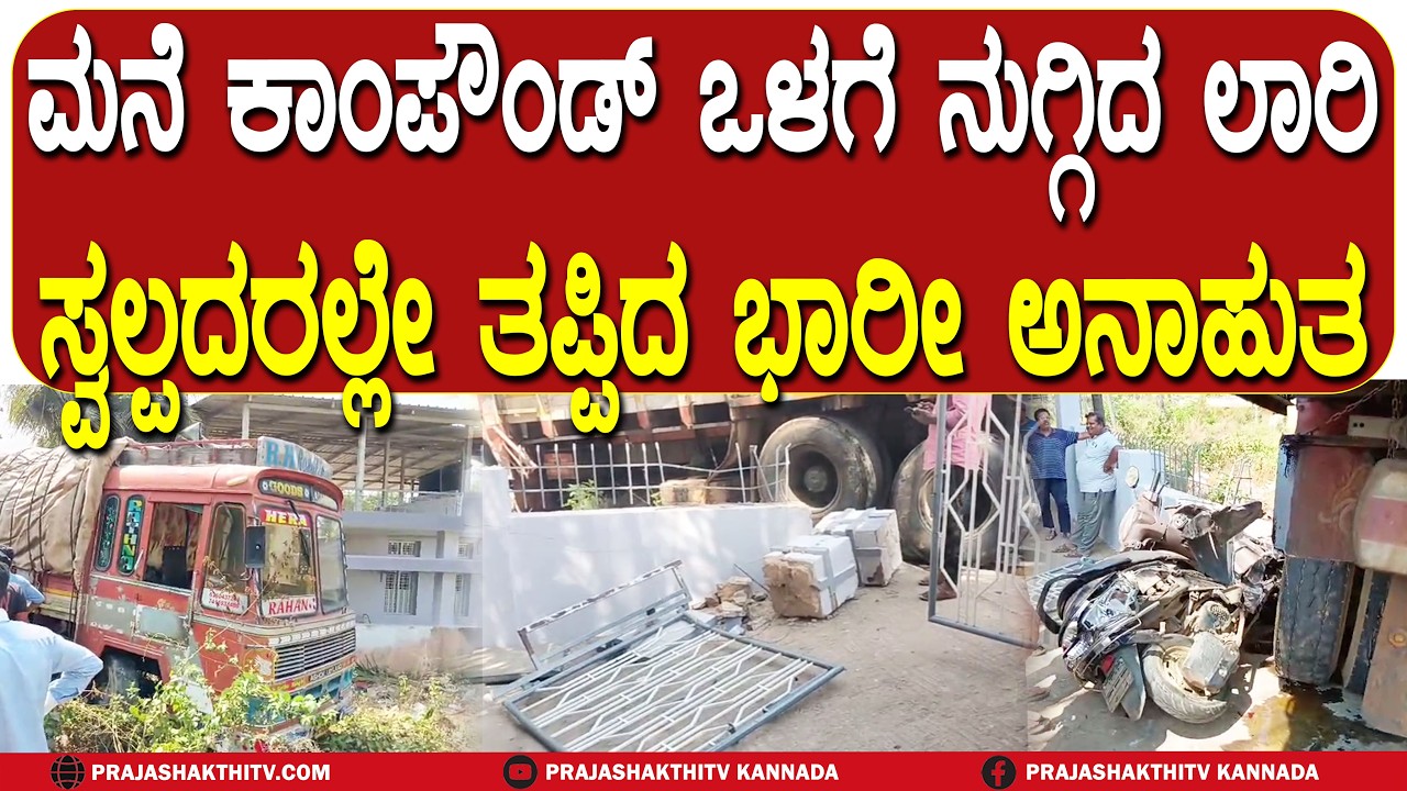 ಮನೆ ಕಾಂಪೌಂಡ್ ಒಳಗೆ ನುಗ್ಗಿದ ಲಾರಿ ಸ್ವಲ್ಪದರಲ್ಲೇ ತಪ್ಪಿದ ಭಾರೀ ಅನಾಹುತ | CN HALLI NEWS |