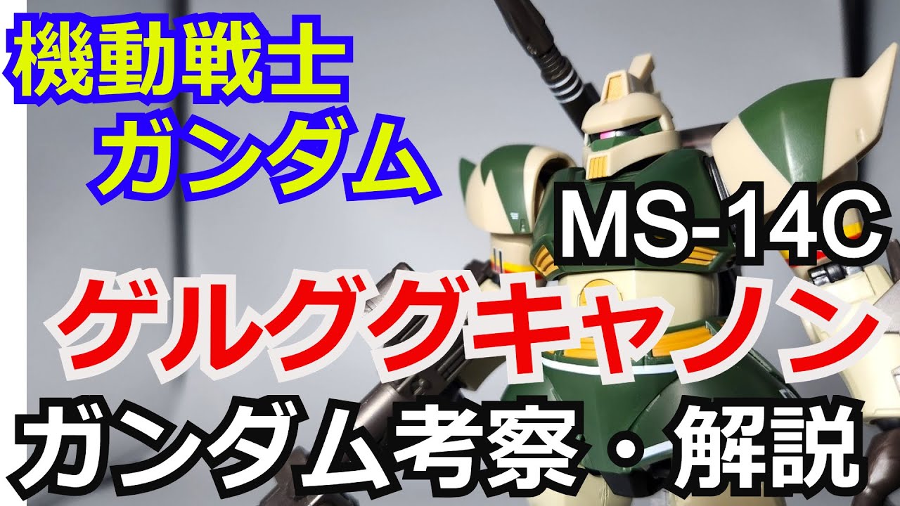 ゲルググキャノン MS-14C 解説・考察【ゆっくり解説】 part46【機動戦士ガンダム】
