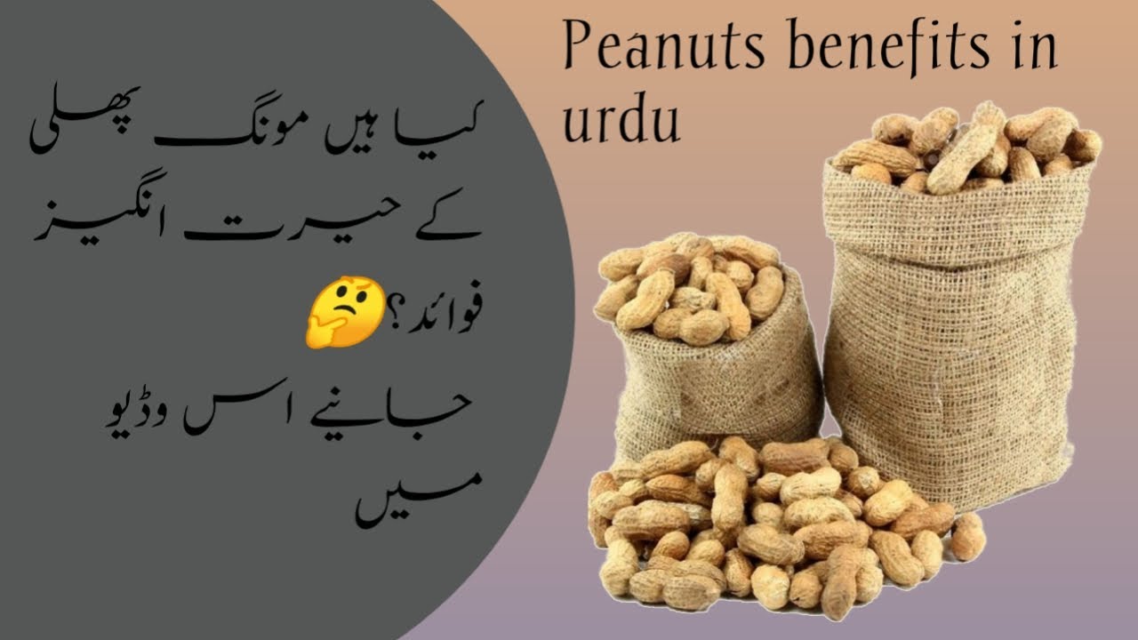 Mong phali ke faide | peanuts benifits in urdu | kaaramad batain