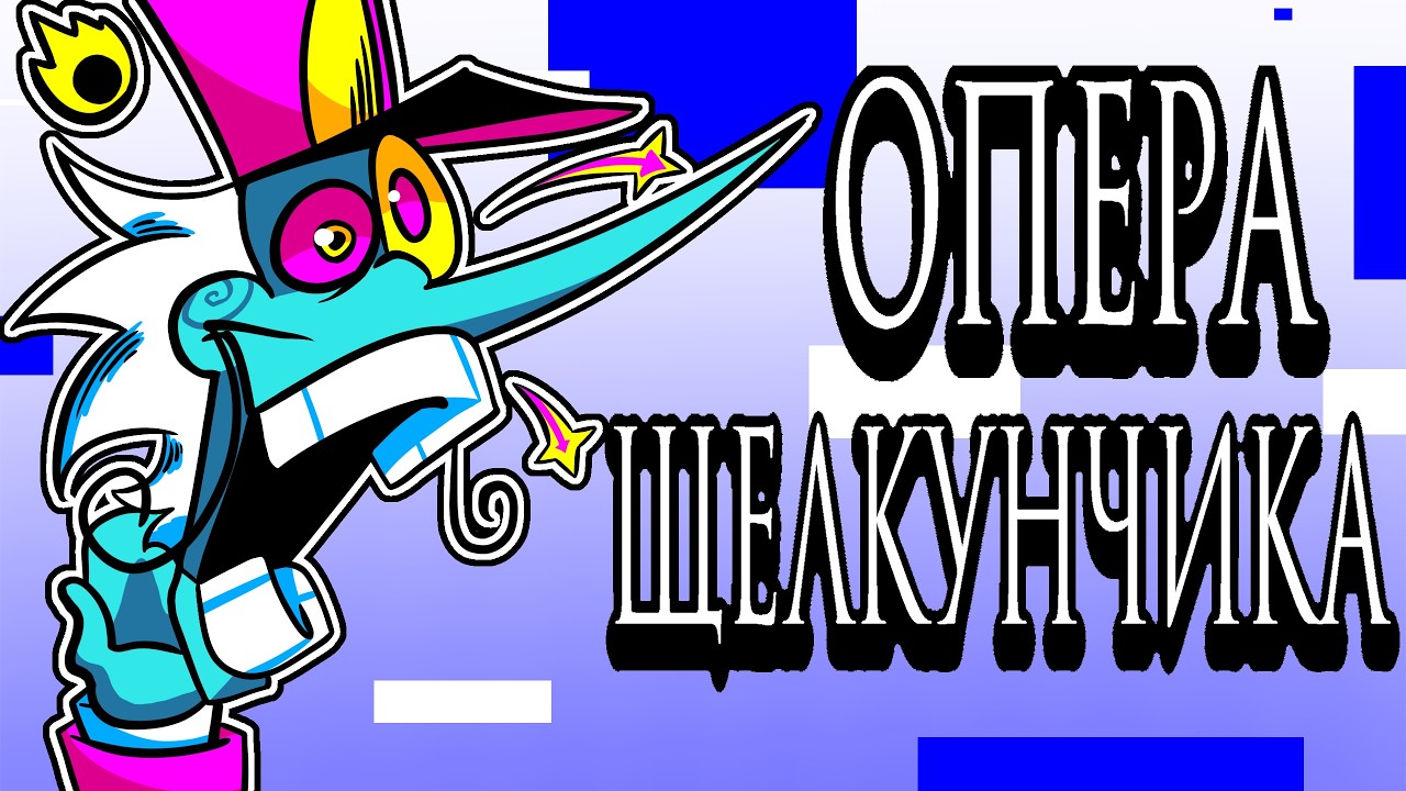 ОПЕРА ЩЕЛКУНЧИКА | ПЕСНЯ НАНСТОНА | DELTARUNE DRAGONBOUND | DECK THE SHOTS на русском