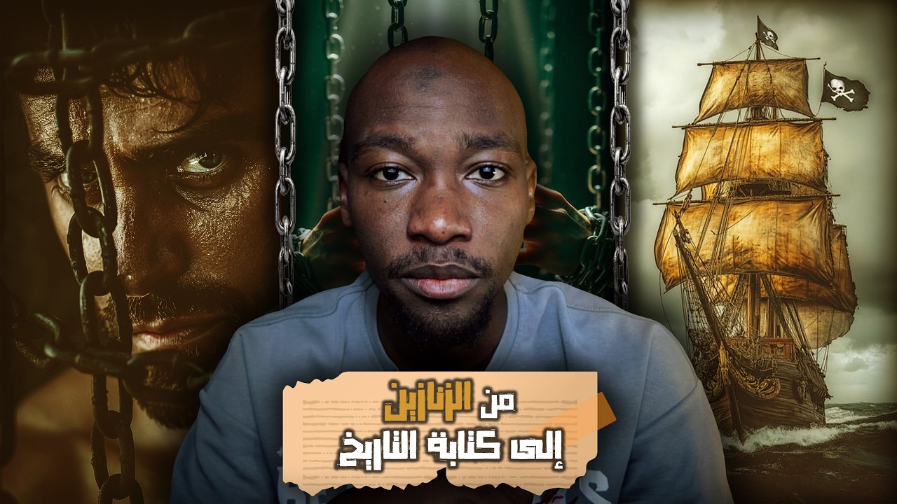 بشر بين القيود والحرية | قصة الأسطول الأول 1787
