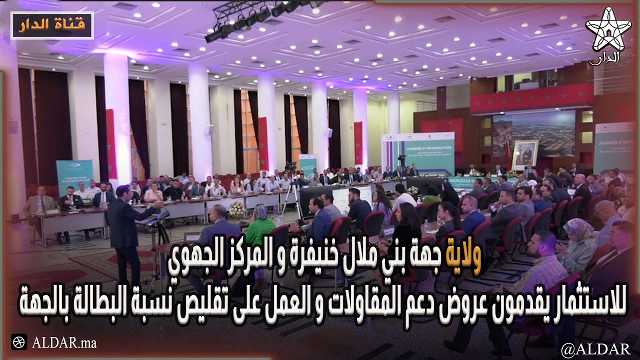 ولاية جهة بني ملال خنيفرة و المركز الجهوي للاستثمار يقدمون عروض دعم المقاولات