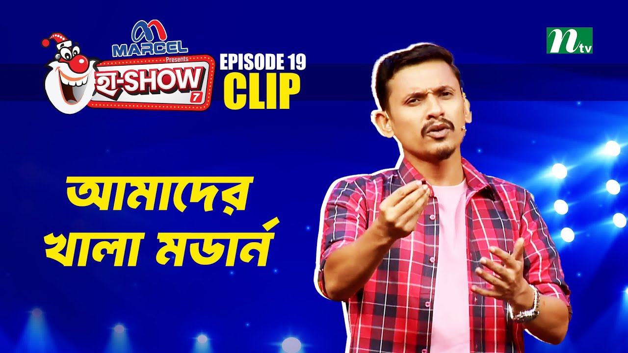 আমাদের খালা মডার্ন | Al Amin Nirob | Ha-Show 