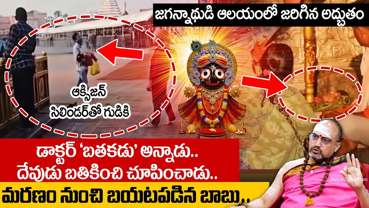 జగన్నాథుడి గుడిలో జరిగిన అద్భుతం | Helpless Father Pleads Before Lord Jagannath Holding Ailing Son