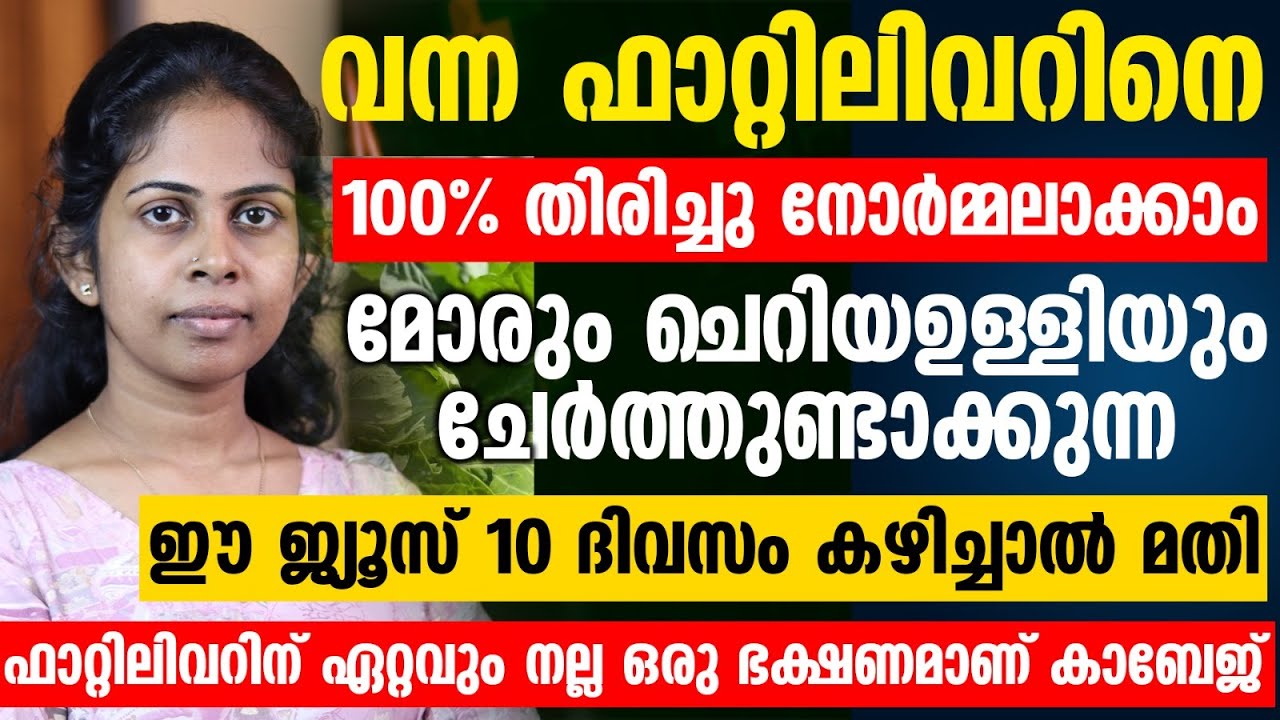 ഫാറ്റിലിവറിനെ 100% തിരിച്ചു നോർമ്മലാക്കാം ക്യാബേജ് ഭക്ഷണത്തിൽ ഉൾപ്പെടുത്തൂ |  fatty liver malayalam
