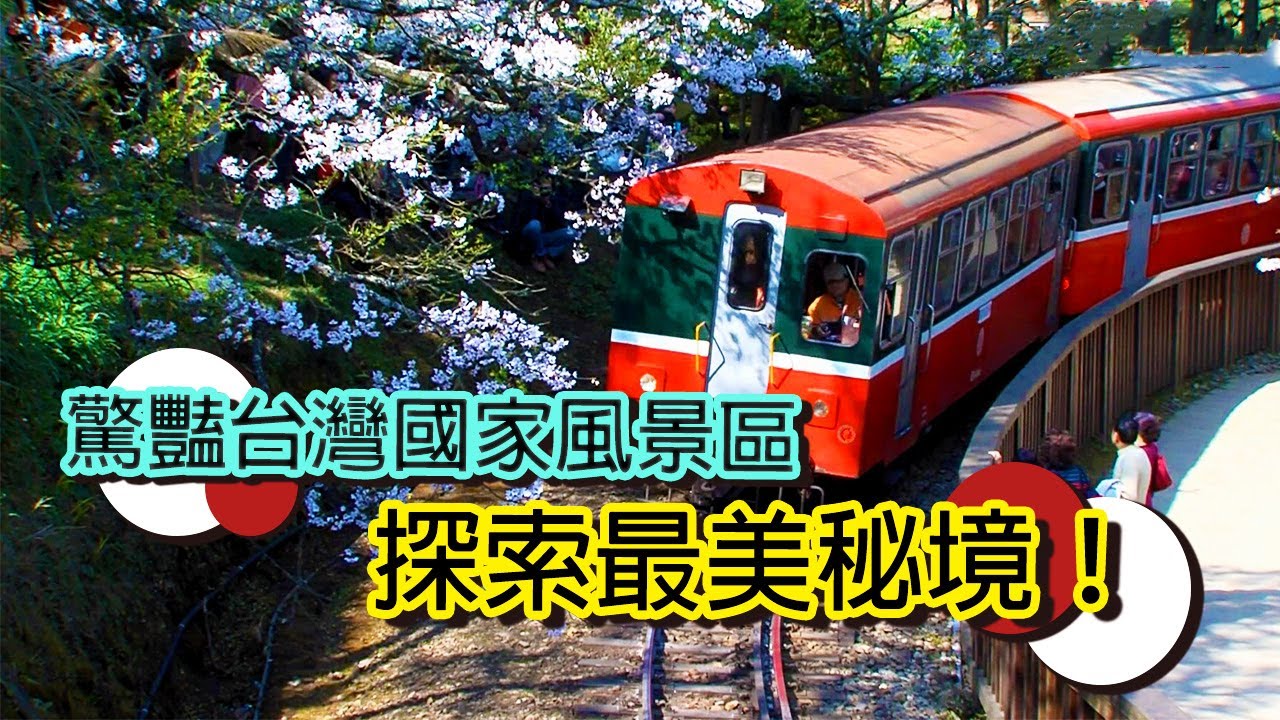 走訪台灣，認識國家風景區之美│【台灣國家風景區】
