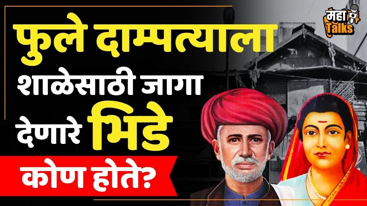 भिडे वाड्यातील शाळेचा &lsquo;हा&rsquo; इतिहास तुम्हाला माहितीये? |  Bhide Wada School history