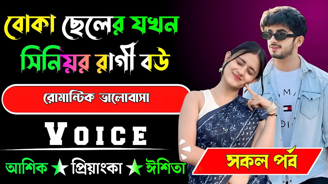 বোকা ছেলের যখন সিনিয়র রাগী বউ√ সকল পর্ব √ Voice:-আশিক+প্রিয়াঙ্কা √ YASMEN STORY.