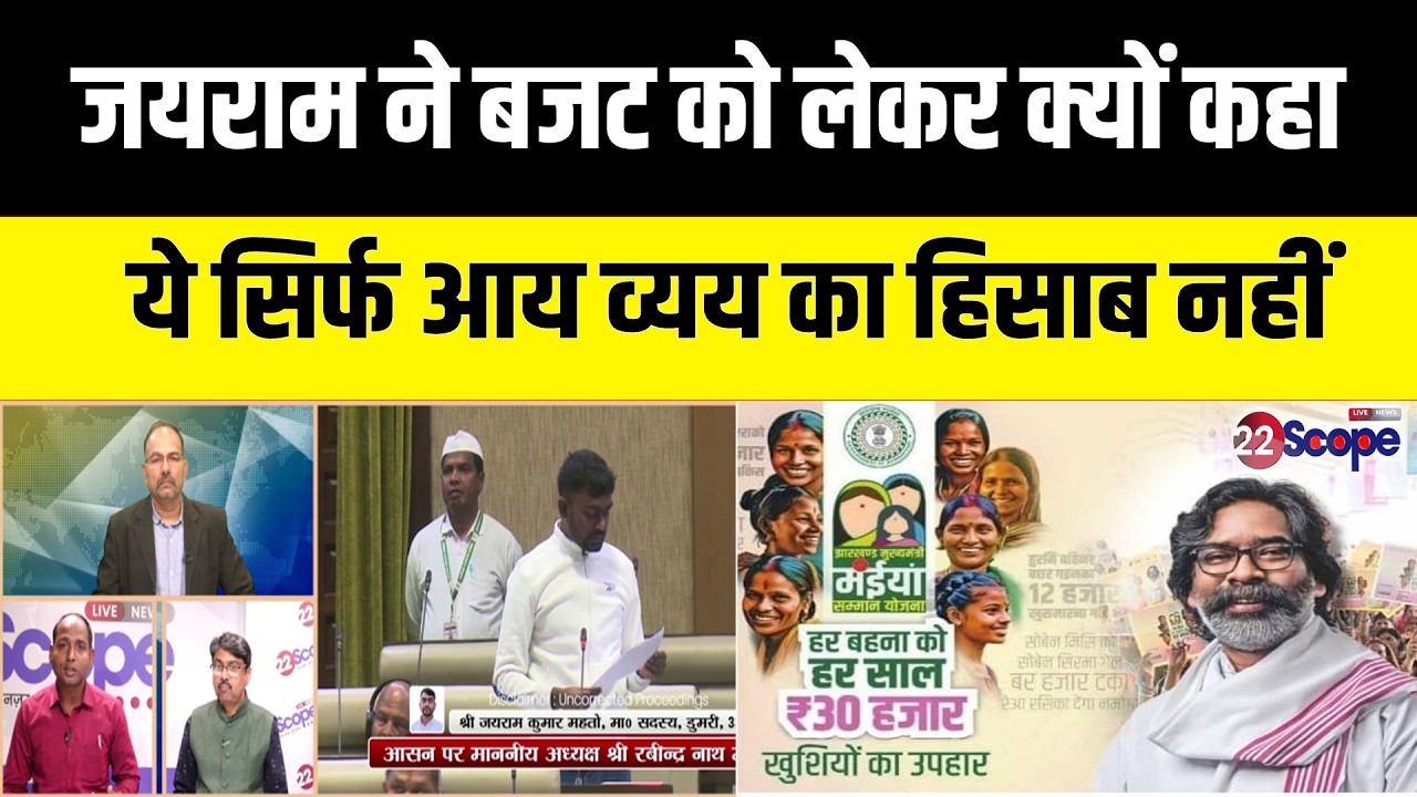 सरयू राय ने बजट पर चर्चा के दौरान क्यों कहा सरकार बताए क्यों खर्च नहीं हो पाती राशि, क्या है मायने