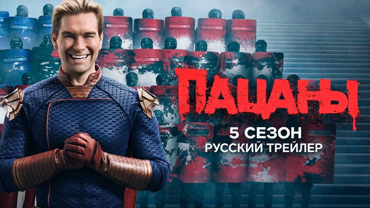 Пацаны — Финальный Сезон | Официальный трейлер | Prime Video
