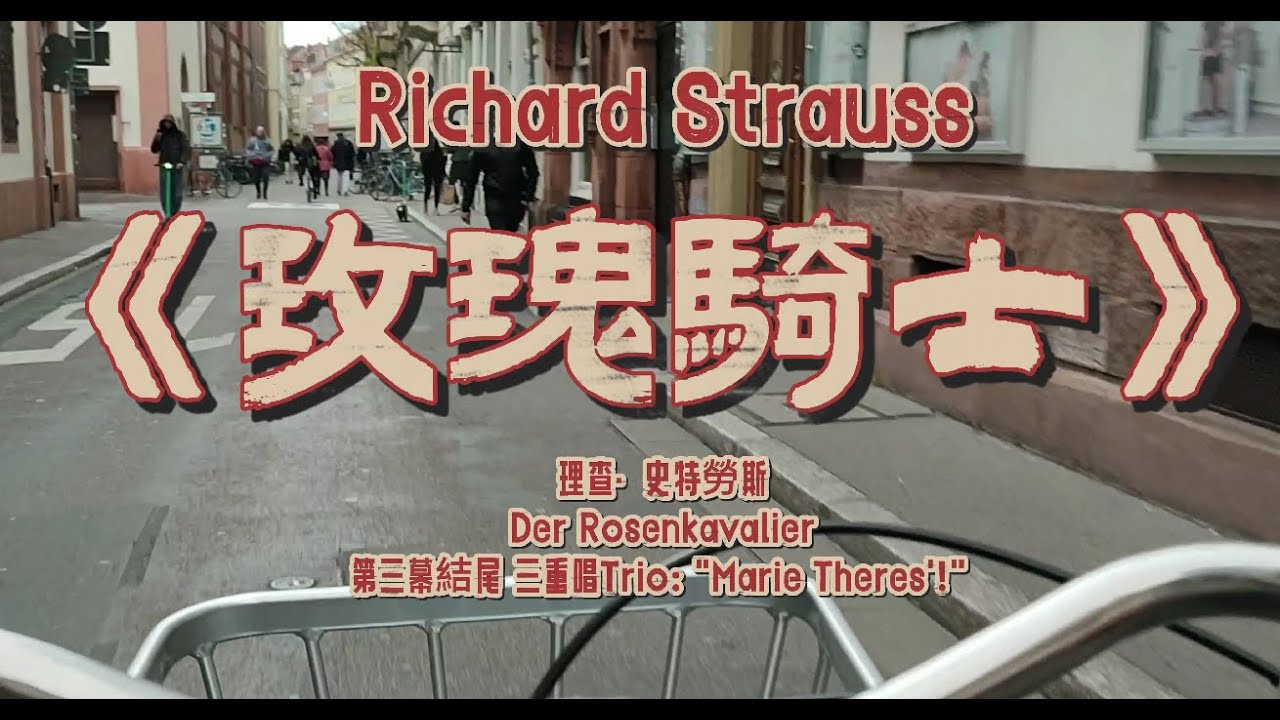 [1/29 古典德國 ] 理查·史特勞斯（Richard Strauss）《玫瑰騎士》（Der Rosenkavalier）第三幕結尾 三重唱（Trio: "Marie Theres'!" ）