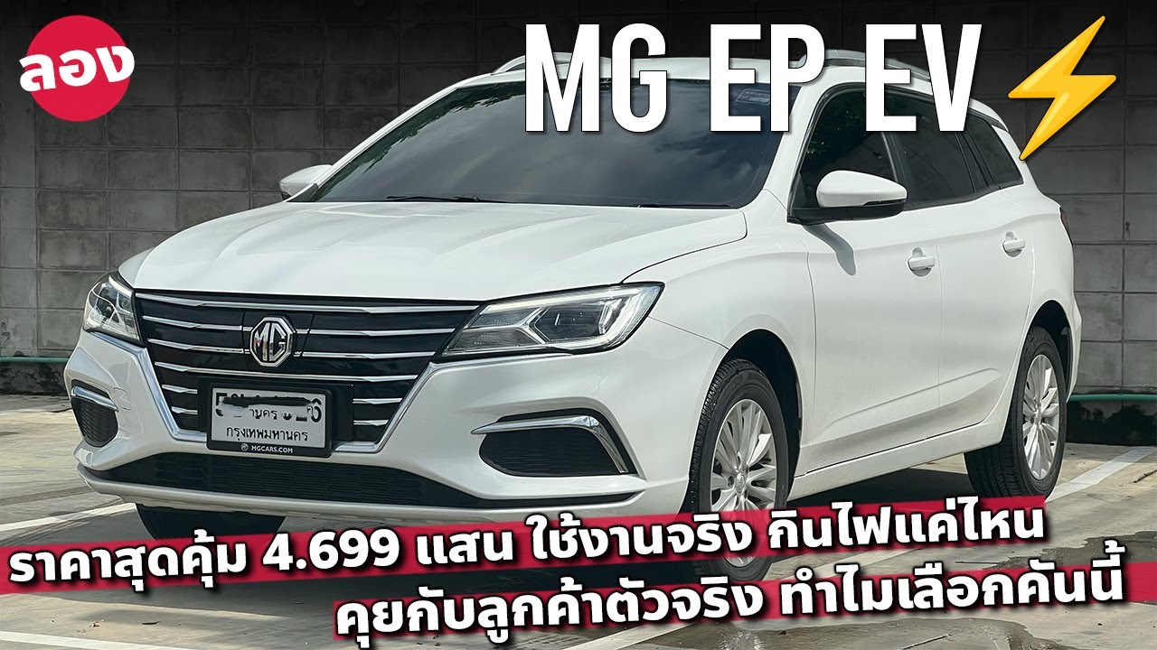 เหลือ 4.69 แสน MG EP EV กินไฟแค่ไหน ทำไมเลือกคันนี้