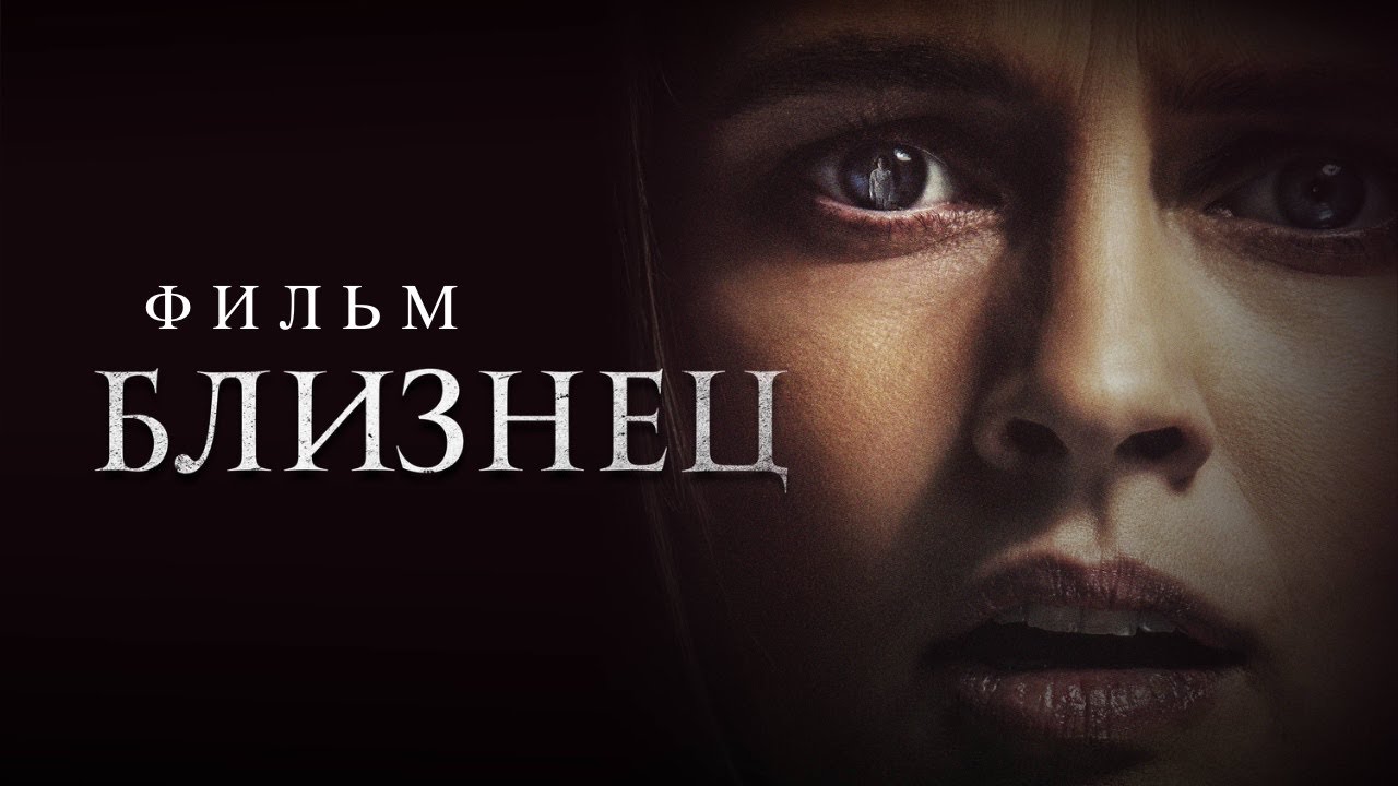 Близнец /The Twin/ Фильм ужасов HD