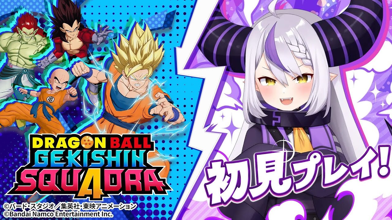 【ドラゴンボール ゲキシン スクアドラ】先輩たちと大ゲキシン！！マイさんはいるのか！？！！【ラプラス・ダークネス/ホロライブ】