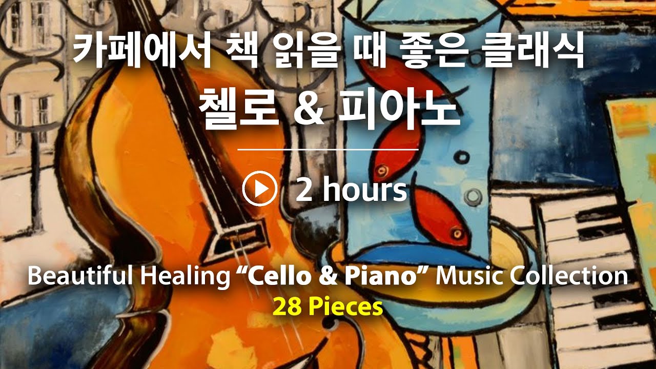 카페에서 책 읽을 때 좋은 클래식 - 첼로 & 피아노