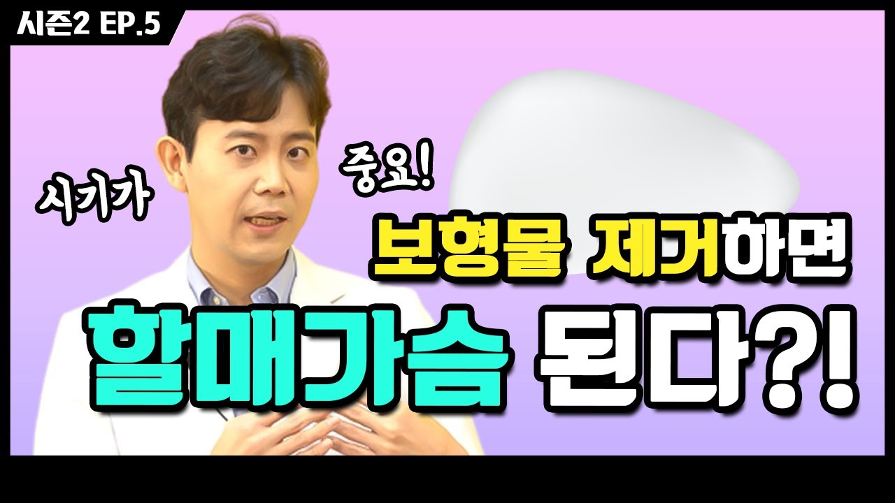 [Eng Sub] 가슴 보형물 제거 함부로 하지 마세요 ｜ 성형외과 의사친 황동연