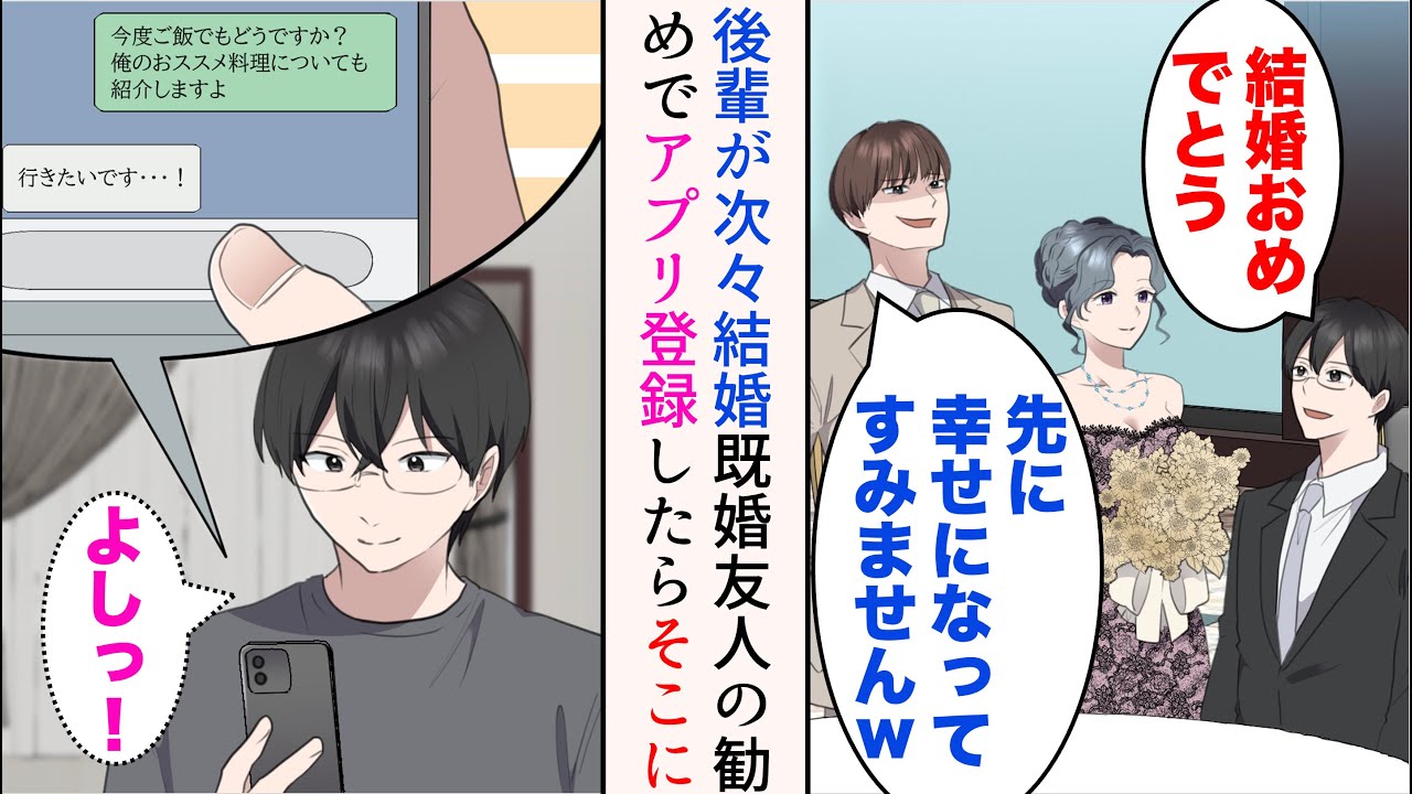 【漫画】最近どんどん後輩が結婚していく。嫌味部下「先に結婚失礼しますw」→さすがに焦りを感じマッチングアプリを始めてみた俺。そこで偶然、既婚部下が登録していることを知ってしまい…【マンガ動画】