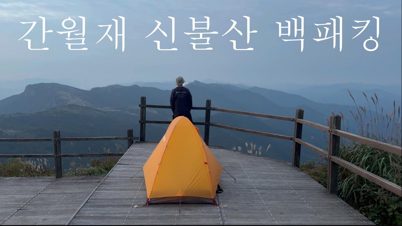 간월재 억새 신불산 산그리메 백패킹