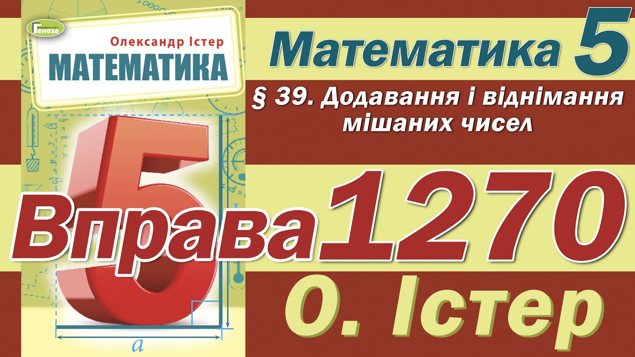 Істер Вправа 1270. Математика 5 клас