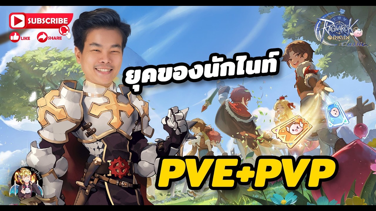ROOC | นักไนท์ สายหอกPVE สายดาบ PVP