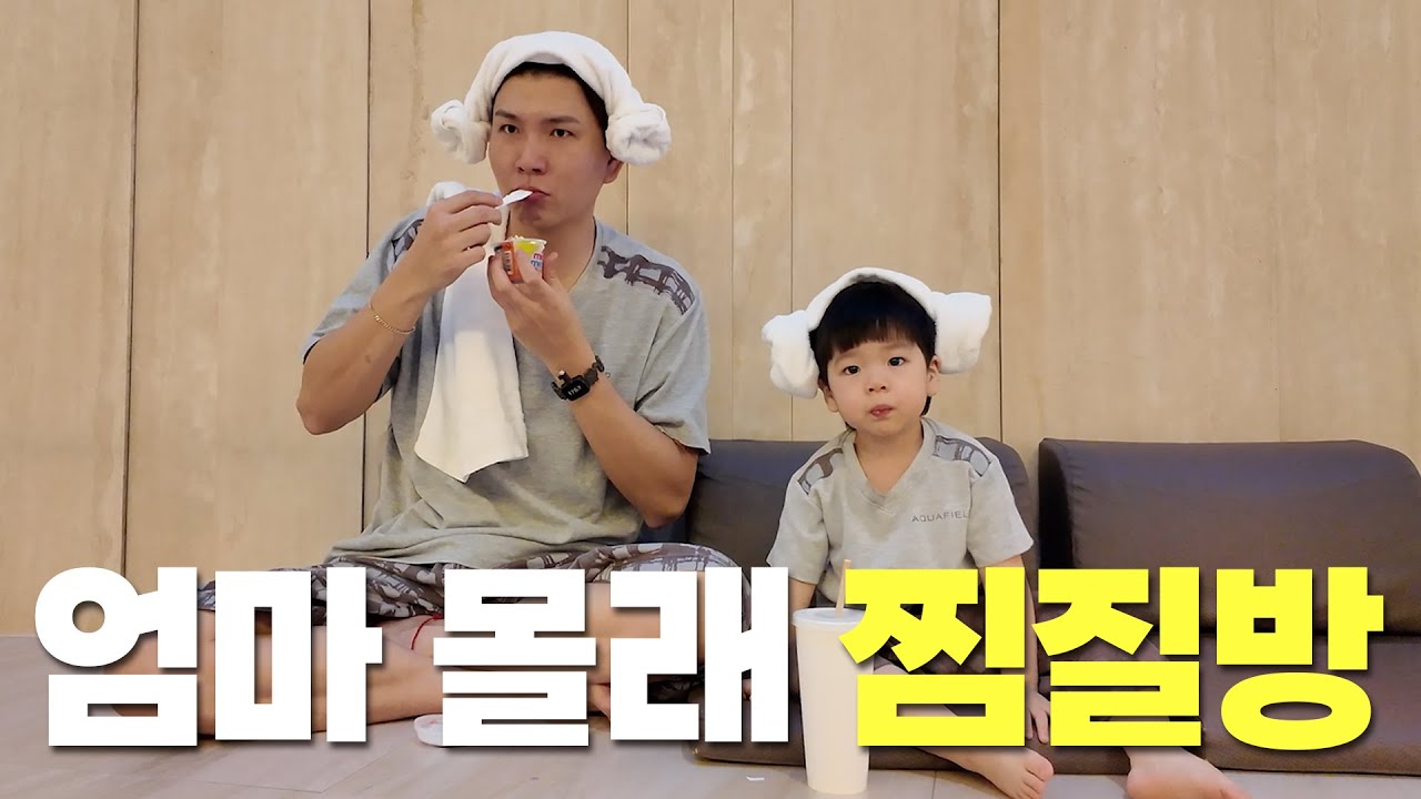 아빠랑 단 둘이 찜질방 가보기