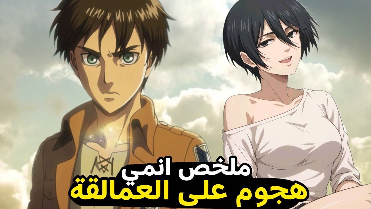 ملخص انمي هجوم العمالقة كامل النهاية التي كسرت قلوب الملايين! 💔
