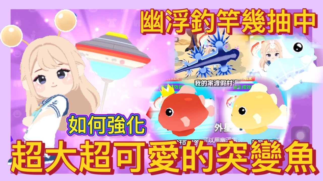 【天天玩樂園】來修復太空船🚀超大突變魚出現😳好可愛😍幽浮釣竿幾抽中😍釣竿如何強化😁#天天玩樂園 #playtogether