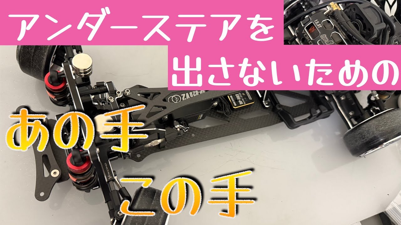 アンダーステアを出さない為のあの手この手