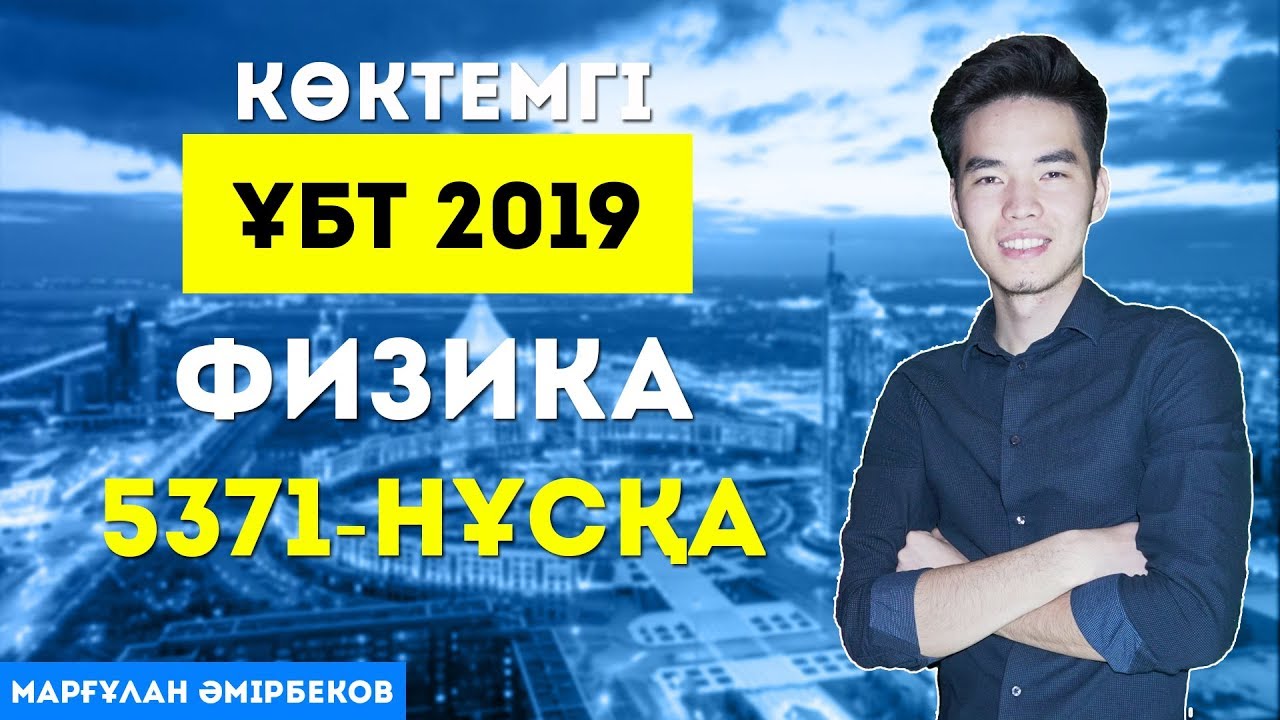 КӨКТЕМГІ ҰБТ 2019 | Физика | 5371 - нұсқа | MegaMath