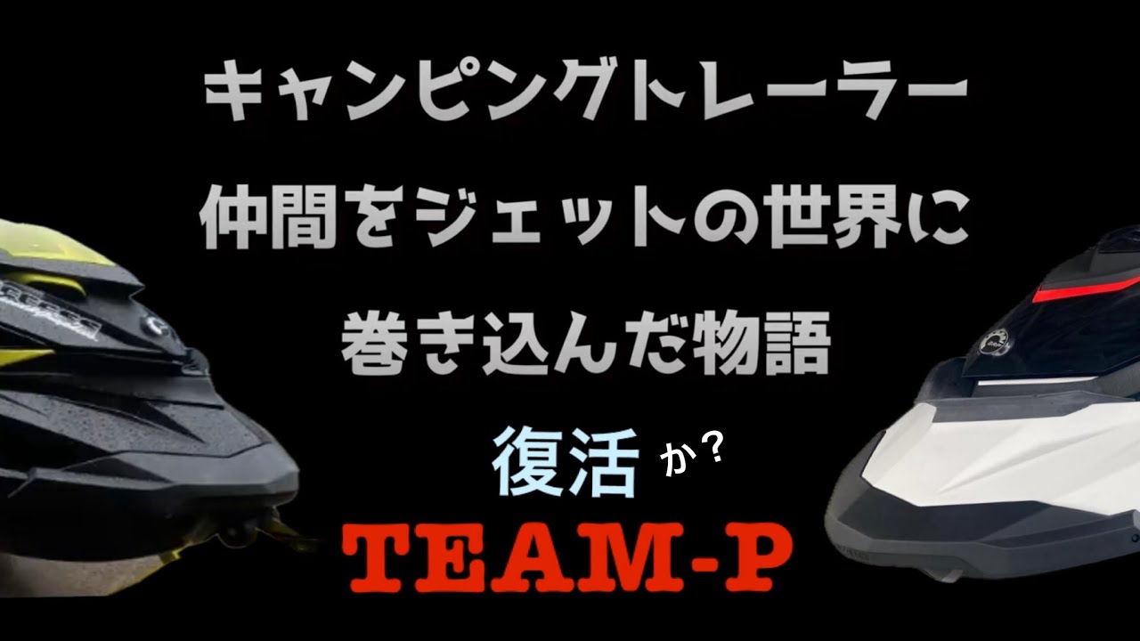 キャンピングトレーラー仲間をジェットに巻き込んだ物語