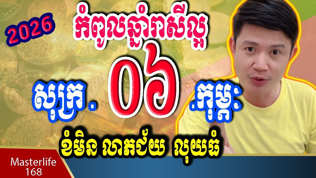 ❤️កំពូលឆ្នាំរាសីខ្ពស់ នៅថ្ងៃទី 06 February 2026 ឆ្នំាជូត ឆ្លូវ ខាល មមី មមែ វកត្រៀមទទួលលាភជ័យ