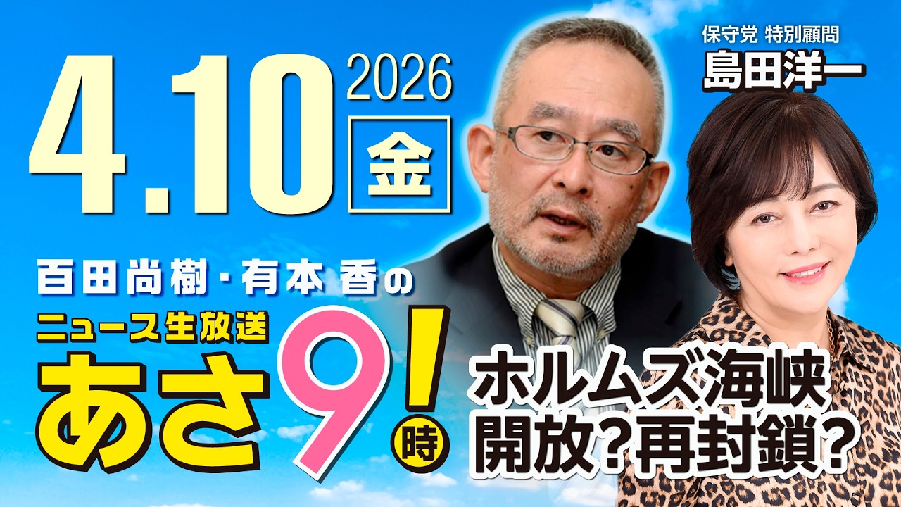 R8 4/10【ゲスト：島田 洋一】百田尚樹・有本香のニュース生放送　あさ8時！ 第816回