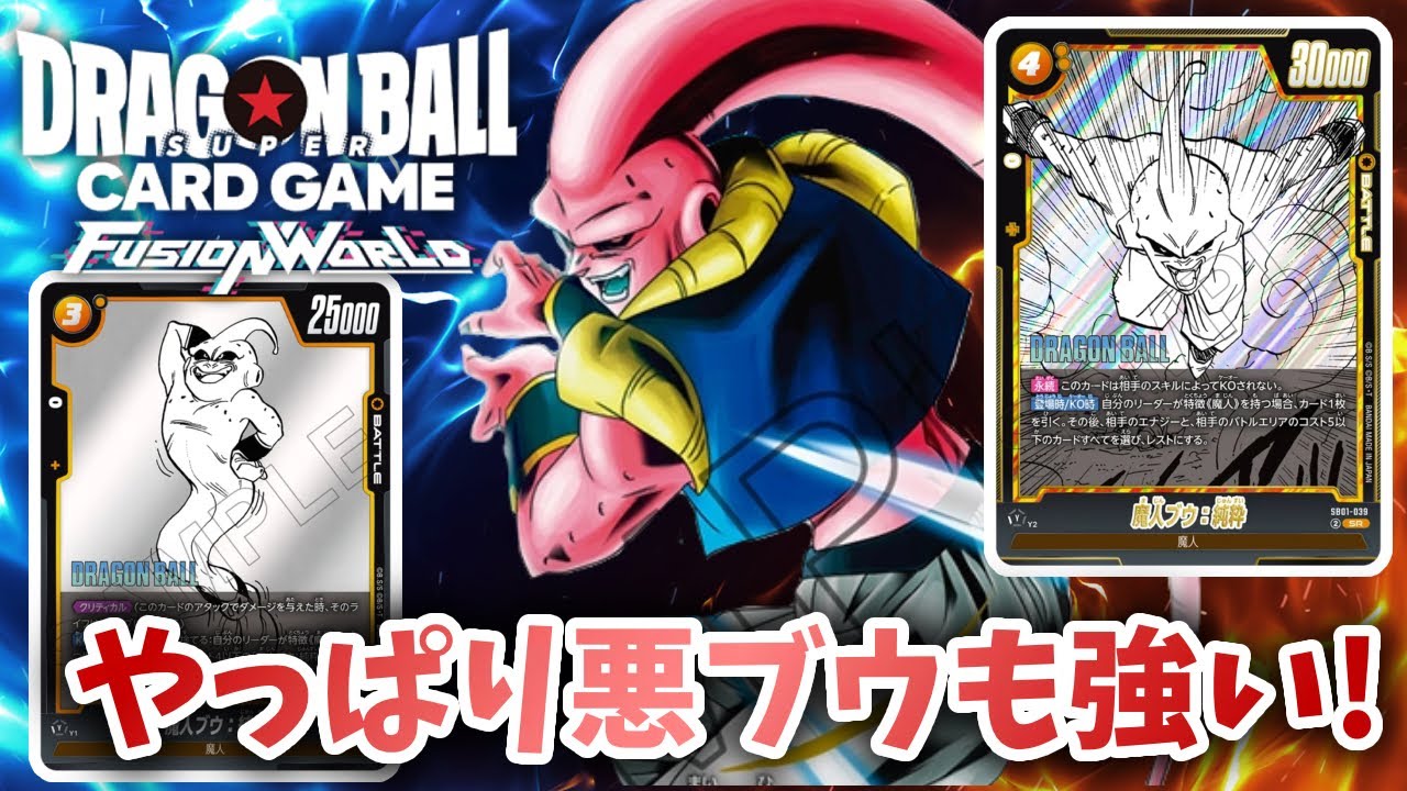 【DBFW】やっぱり悪ブウも強い！　悪ブウVS赤セル【フュージョンワールド ドラゴンボール】