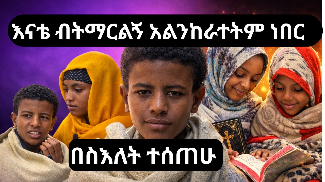 አስደናቂው ደቀ መዝሙር ንዑስ — በቅኔ ቤት| Ethiopian Orthodox Church Tradition