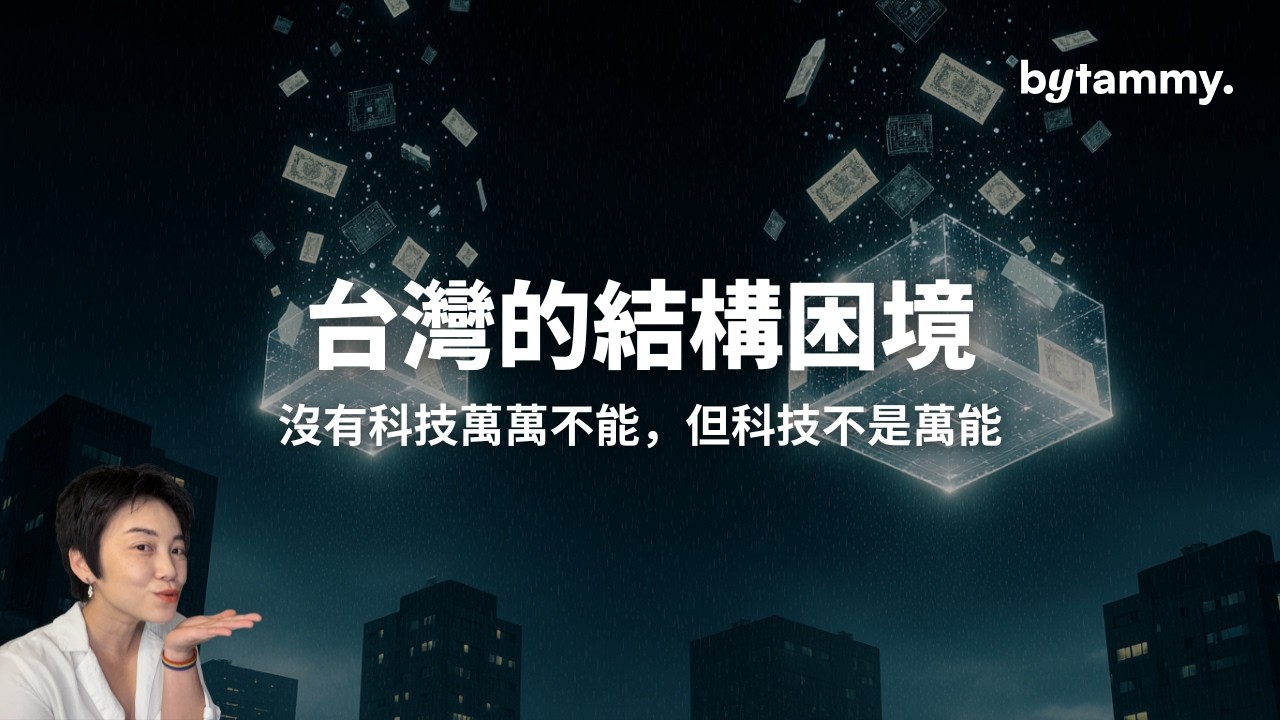 房子、錢、科技：台灣的結構困境 | Tammy 純聊天