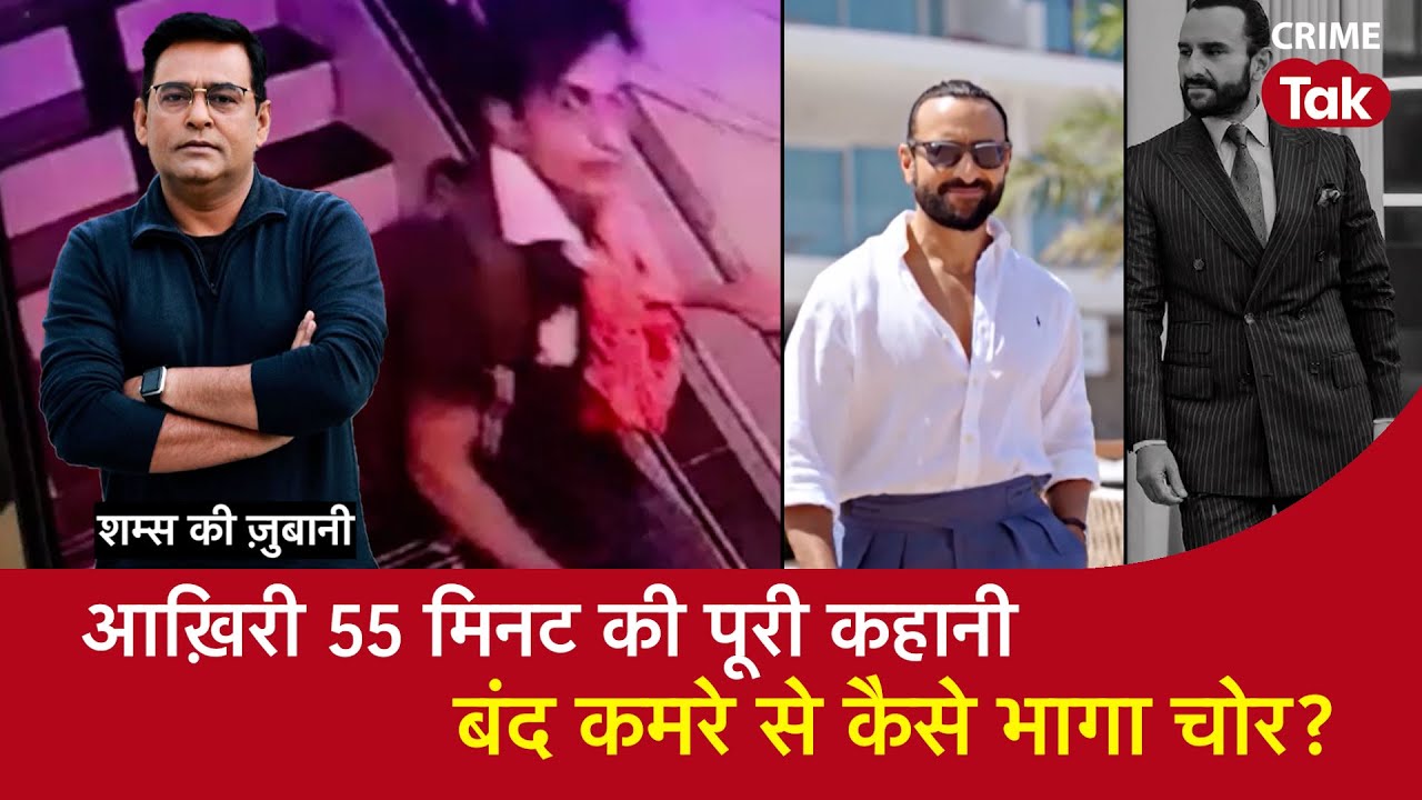 EP 1865: आख़िरी 55 मिनट की पूरी कहानी, बंद कमरे से कैसे भागा चोर? |Saif Ali Khan | शम्स की ज़ुबानी