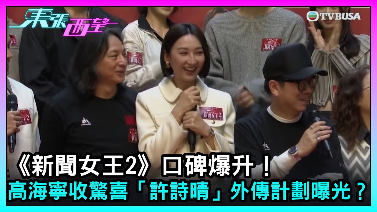 東張西望｜《新聞女王2》口碑爆升！高海寧收驚喜　「許詩晴」外傳計劃曝光？｜TVBUSA｜新聞女王2｜高海寧