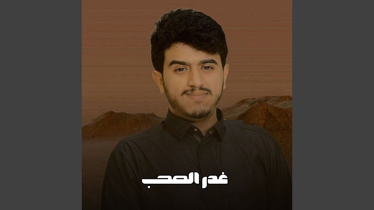 غدر الصحب