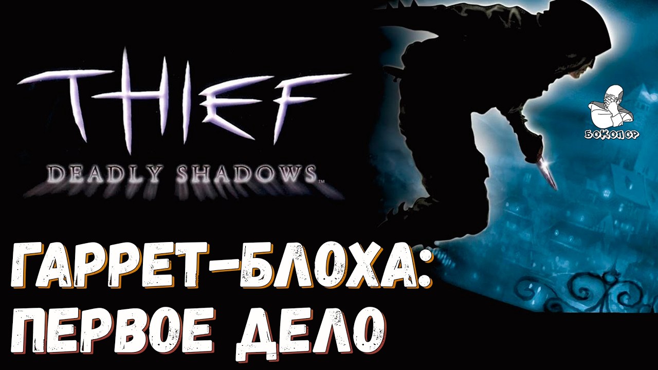 Thief: Deadly Shadows (2004) - Фасад замка. Работаем по старому, чистим всё и не упускаем никого.