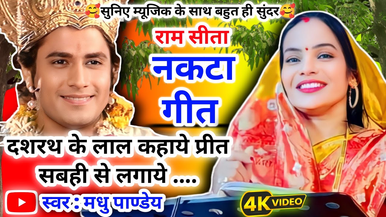 राम-सीता नकटा #Video Nakta Geet-नकटा गीत|दशरथ के लाल कहाये प्रीत सबही से लगाये|झूमर गीत #nakta #नटका