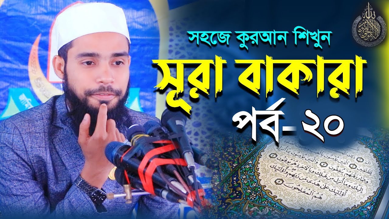 সুরা বাক্বারাহ সহীহ করুন ।। পর্ব-২০ ।। ক্বারী এনামুল হাসান সাদী ।।  Sura Baqara Learn Part-20