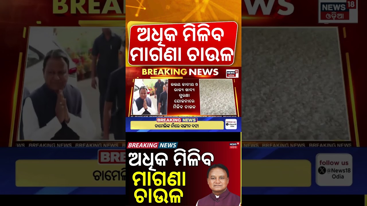 ମାଗଣା ମିଳିବ ଅଧିକ ଚାଉଳ ! Mohan Majhi Government Completes 2 Years in Odisha । Odia News