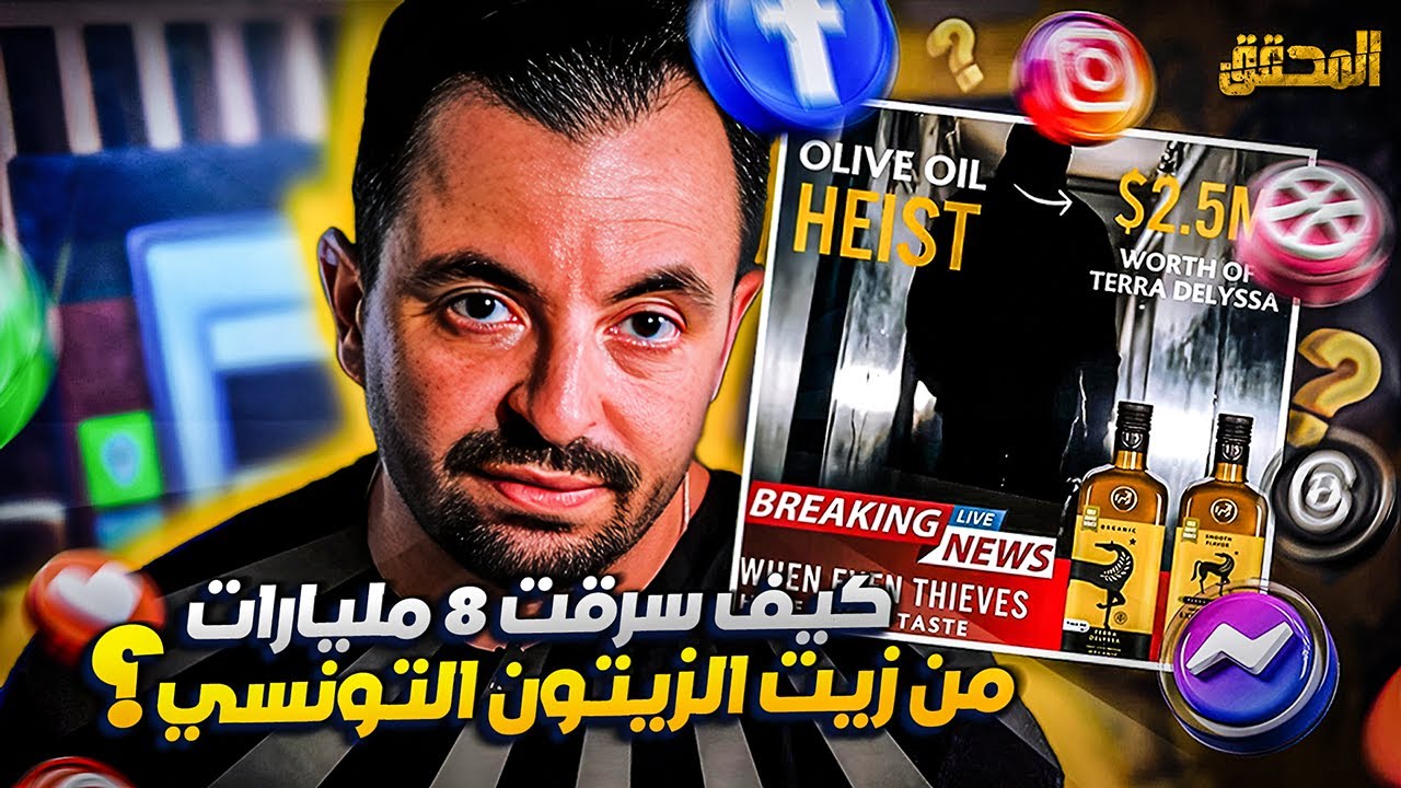 المحقق | ماركات | كيف سرقت 8 مليارات من زيت الزيتون التونسي ؟