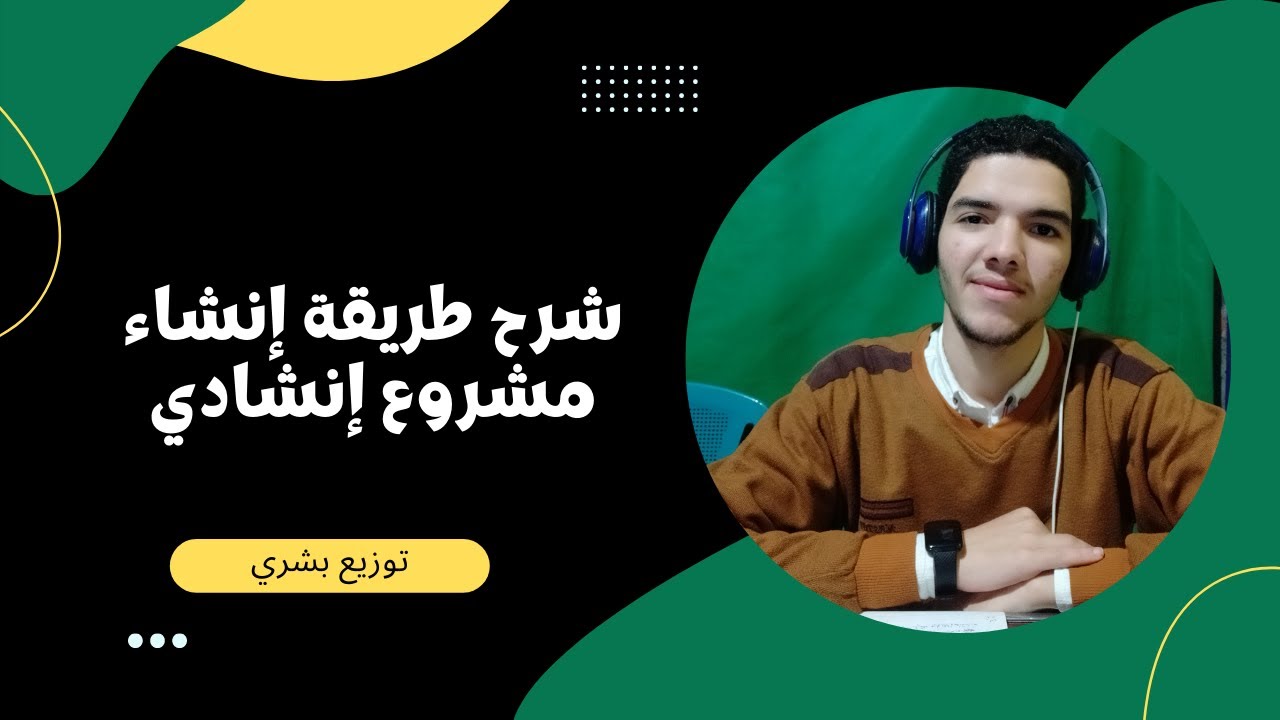 طريقة عمل أنشودة وإنشاء مشروع من الصفر || محمد الفداوي || سلسلة تعلم توزيع بشري (فيديو رقم 1)